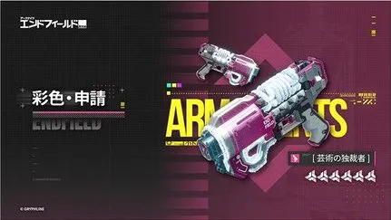 彩色・申請_エンドフィールド