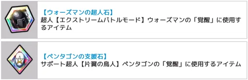 リリース600日記念イベント超人石・支援石_キン肉マン