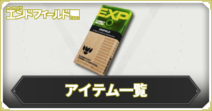 エンドフィールド_アイテム一覧