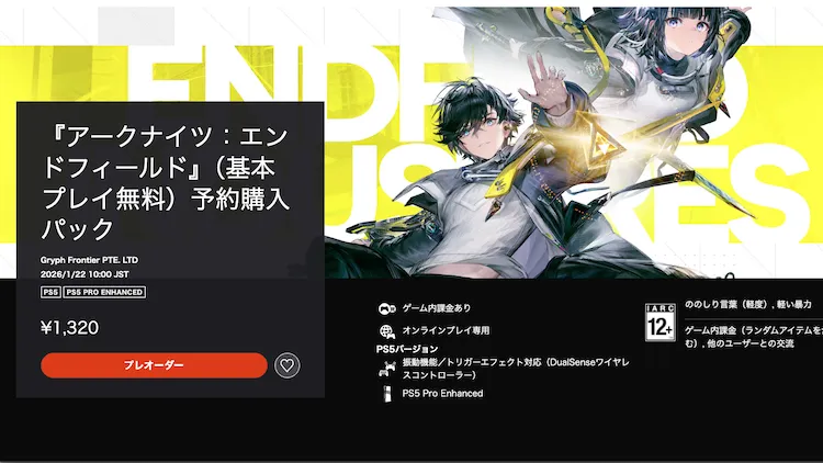 エンドフィールド_PS5_事前ダウンロード