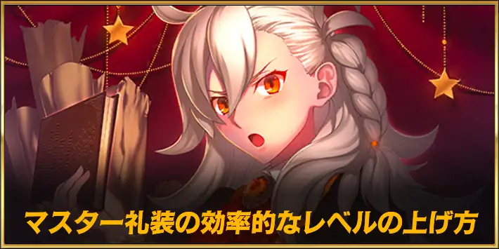 マスター礼装レベル上げ
