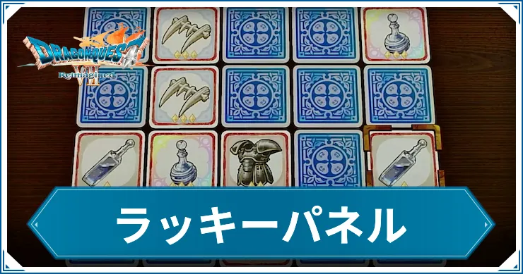 【ドラクエ7リイマジンド】ラッキーパネルおすすめレア景品と入手するコツ【ドラクエ7リメイク】