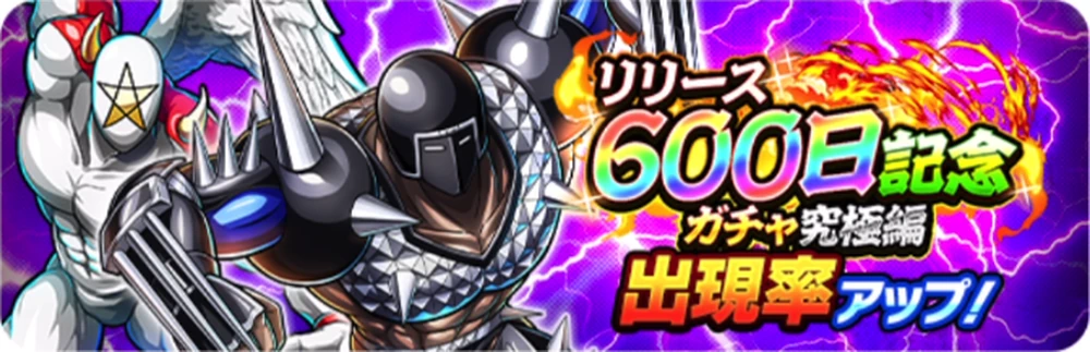 リリース600日記念ガチャ究極編_バナー＿キン肉マン