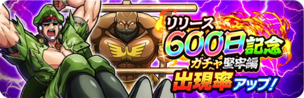リリース600日記念ガチャ堅牢編_バナー＿キン肉マン