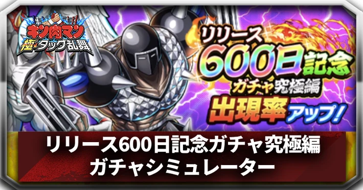 リリース600日記念ガチャ究極編ガチャシミュレーター_アイキャッチ_キン肉マン