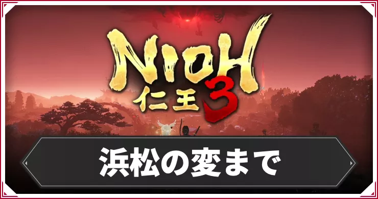 【仁王3】浜松の変までの攻略チャート