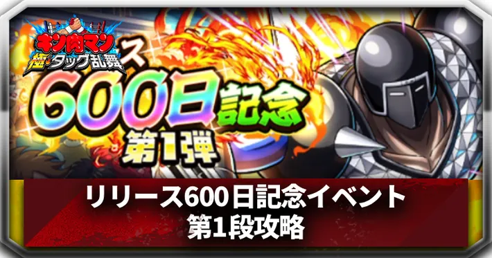 リリース600日記念イベント(第1段)攻略アイキャッチ_キン肉マン極タッグ乱舞