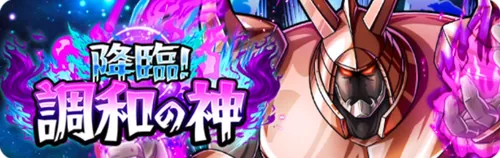 調和の神降臨_キン肉マン