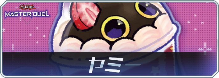 マスターデュエル_ヤミーデッキアイキャッチ