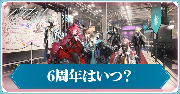 6周年はいつ？リアルイベント開催情報まとめ！