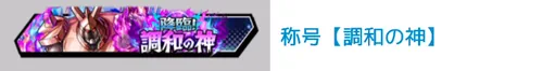 称号「調和の神」_キン肉マン
