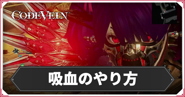 CODE VEIN_吸血のやり方_アイキャッチ