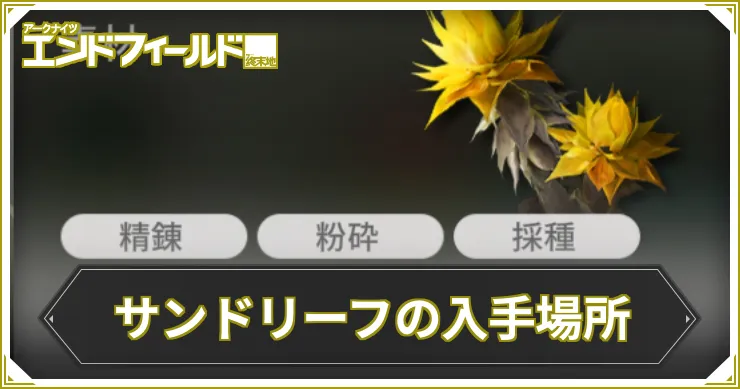 【エンドフィールド】サンドリーフの入手場所と自動増産のやり方【アークナイツ】