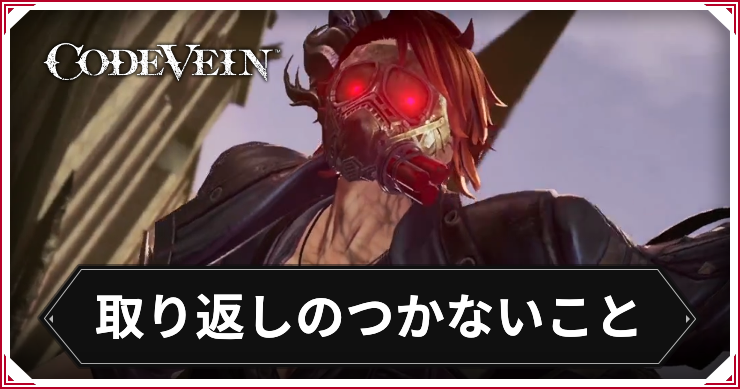 コードヴェイン_取り返しのつかないこと_アイキャッチ