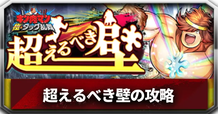 超えるべき壁アイキャッチ_キン肉マン極タッグ乱舞