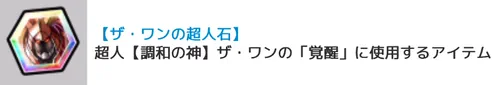 ザ・ワン超人石_キン肉マン