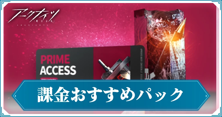 アークナイツ_課金おすすめパック_アイキャッチ