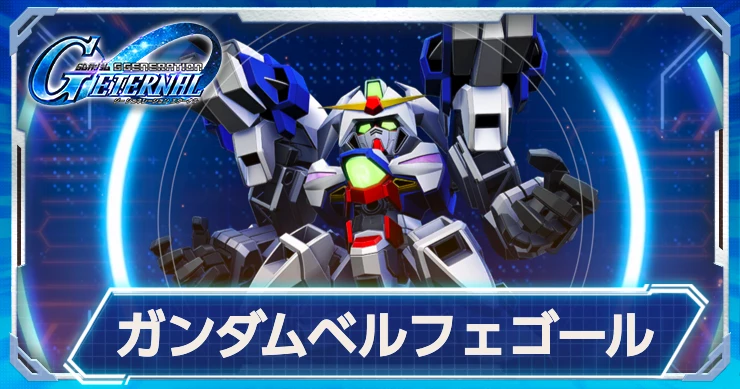 XシリーズULT機体!ガンダムベルフェゴールの評価と性能