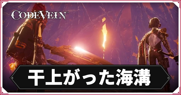 コードヴェイン1_干上がった海溝_アイキャッチ