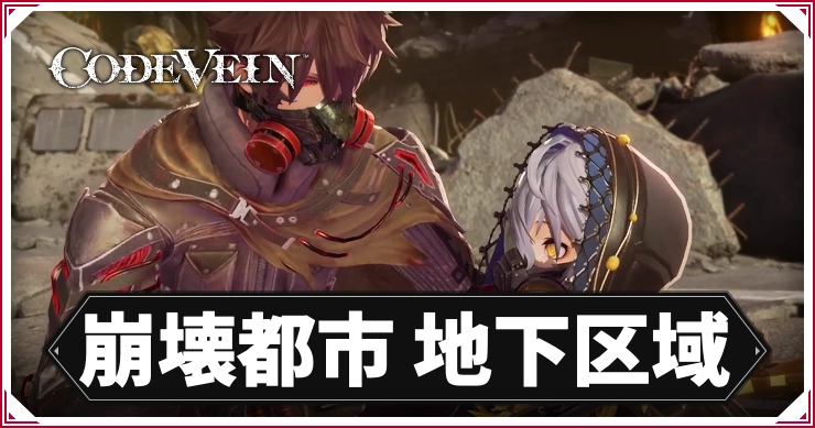 コードヴェイン1_地下区域_アイキャッチ