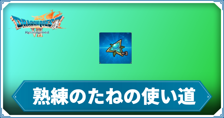【ドラクエ7リメイク】熟練のたねの使い道【ドラゴンクエスト7 リイマジンド】