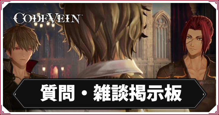 コードヴェイン_雑談質問掲示板_アイキャッチ