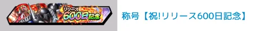 称号「祝！リリース600日記念」_キン肉マン