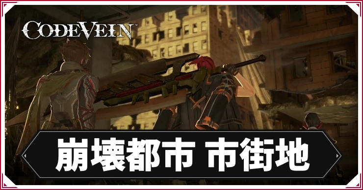 コードヴェイン1_旧市街_アイキャッチ