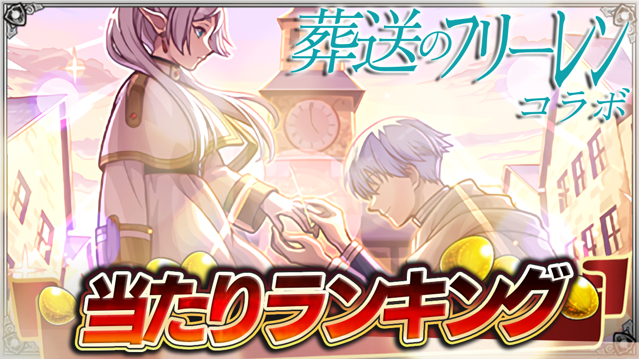 コイツは絶対引いてください！フリーレンコラボあたりランキング