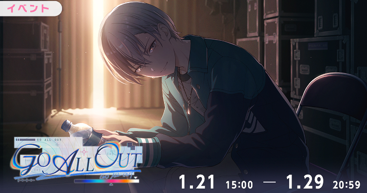 イベント「GO ALL OUT」攻略と交換優先度まとめ