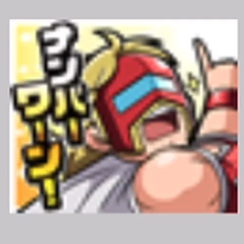 「ナンバーワーン！」スタンプ_アイコン_キン肉マン