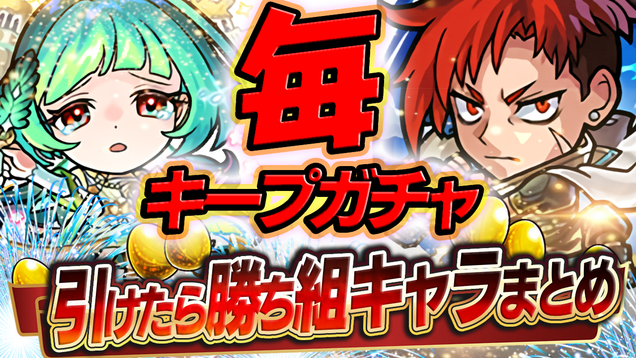 毎キープガチャで引けたら勝ち組のキャラ36選