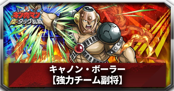 キャノン・ボーラー(強力チーム副将)_アイキャッチ_キン肉マン