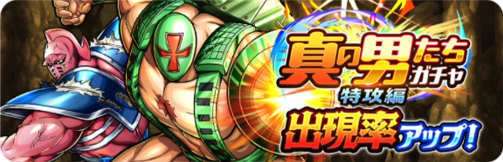 真の男たちガチャ特攻編_ガチャバナー_キン肉マン