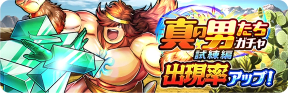 真の男たちガチャ試練編_ガチャバナー_キン肉マン