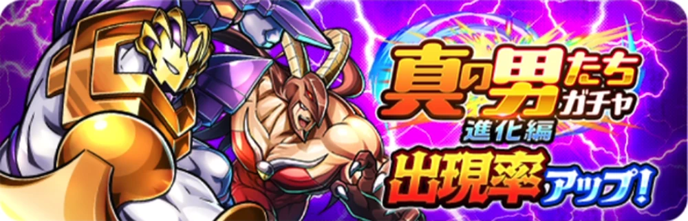真の男たちガチャ進化編_ガチャバナー_キン肉マン