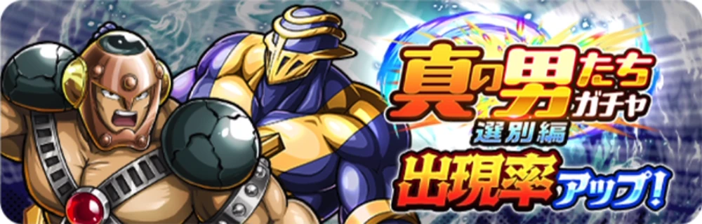真の男たちガチャ選別編_ガチャバナー_キン肉マン