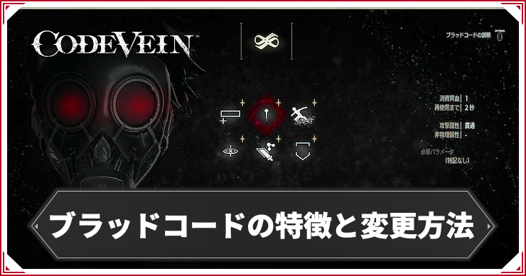 CODE VEIN_ブラッドコード_アイキャッチ