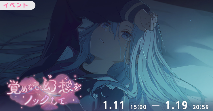 イベント「覚めない幻想をノックして」攻略と交換優先度まとめ