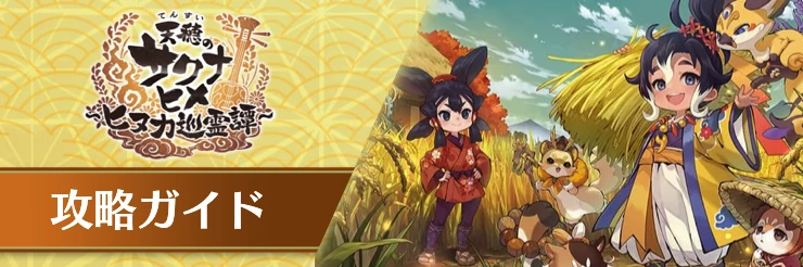 サクナヒヌカ_攻略TOP