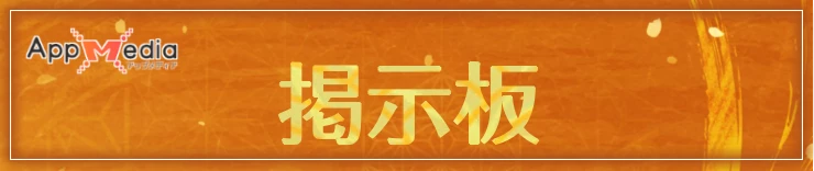 サクナヒヌカ_掲示板