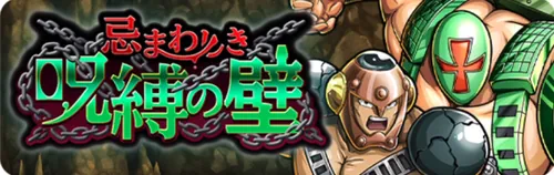 忌まわしき呪縛の壁_キン肉マン