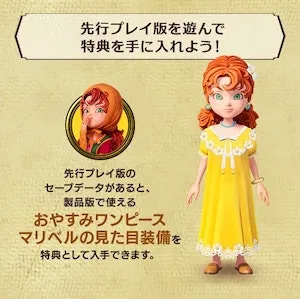 ドラクエ7R_体験版_引き継ぎ特典