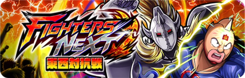 ファイターズネクスト東西戦_バナー_キン肉マン
