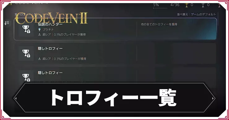 コードヴェイン2_アイキャッチ_トロフィー一覧