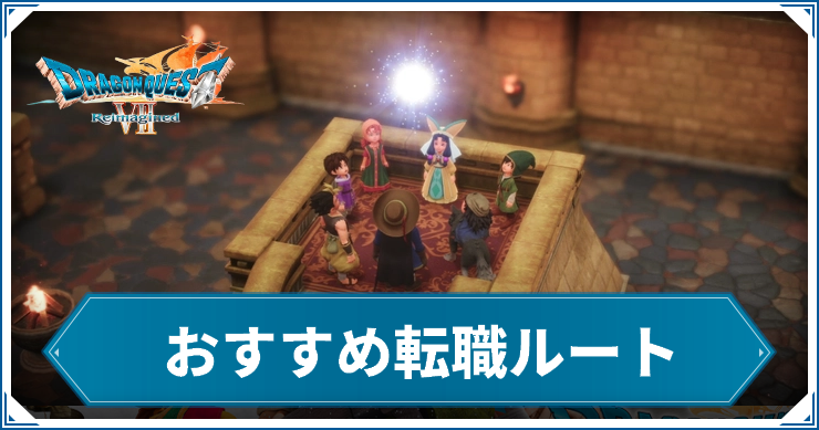 【ドラクエ7リイマジンド】おすすめ転職ルート【ドラクエ7リメイク】