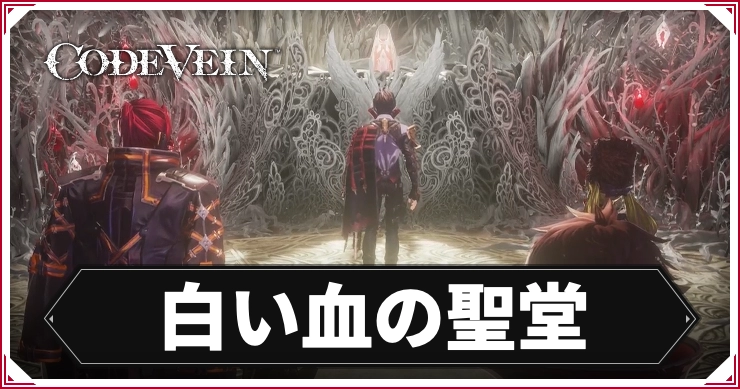 コードヴェイン1_白い血の聖堂_アイキャッチ