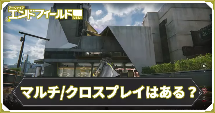 エンドフィールド_アイキャッチ_マルチプレイ・クロスプレイ