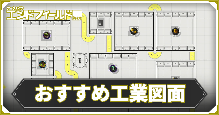 【エンドフィールド】拠点のおすすめ工業図面まとめ｜共有コード付き【アークナイツ】