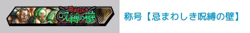 称号「忌まわしき呪縛の壁」_キン肉マン